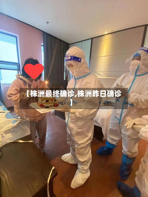 【株洲最终确诊,株洲昨日确诊】-第2张图片