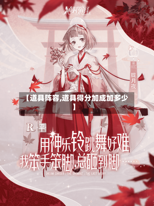 【道具阵容,道具得分加成加多少】-第2张图片
