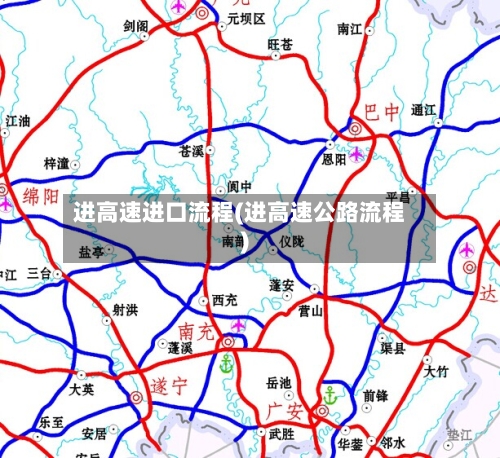 进高速进口流程(进高速公路流程)-第2张图片