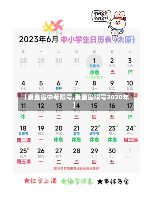 【秦皇岛中考限号,秦皇岛限号2020年】-第2张图片