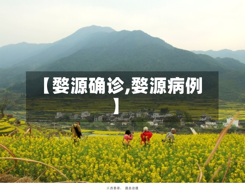 【婺源确诊,婺源病例】
