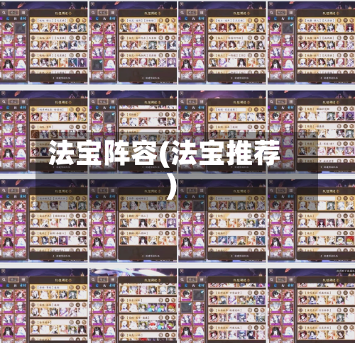 法宝阵容(法宝推荐)