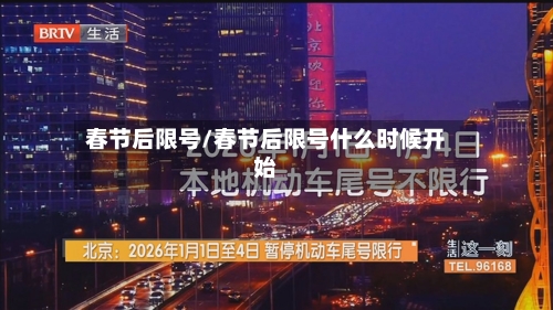 春节后限号/春节后限号什么时候开始