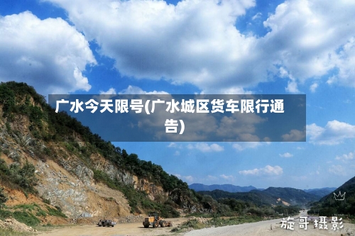 广水今天限号(广水城区货车限行通告)