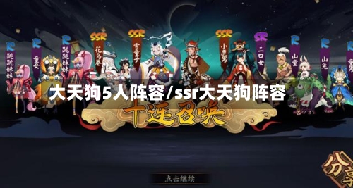 大天狗5人阵容/ssr大天狗阵容