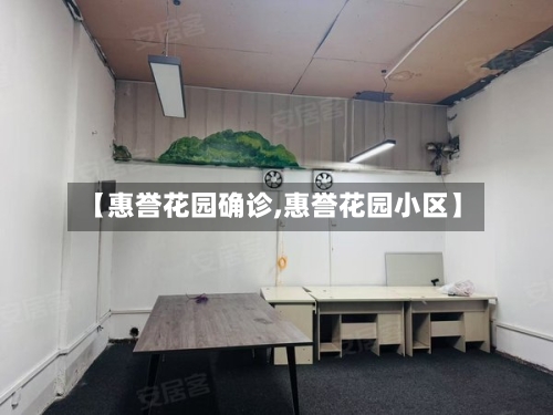 【惠誉花园确诊,惠誉花园小区】