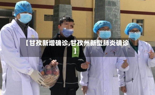 【甘孜新增确诊,甘孜州新型肺炎确诊】