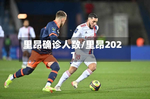 里昂确诊人数/里昂2021