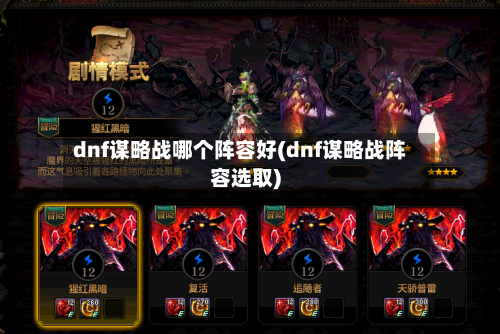 dnf谋略战哪个阵容好(dnf谋略战阵容选取)-第3张图片