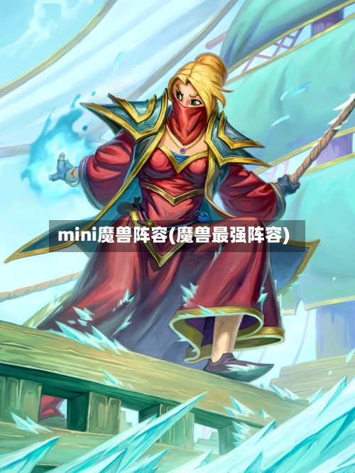 mini魔兽阵容(魔兽最强阵容)-第3张图片
