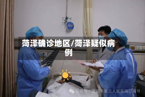 菏泽确诊地区/菏泽疑似病例-第2张图片