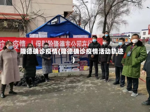 隆德确诊疫情(隆德确诊疫情活动轨迹)