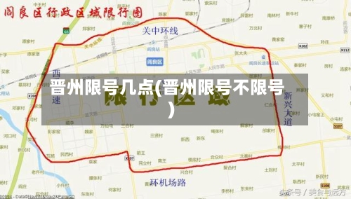 晋州限号几点(晋州限号不限号)