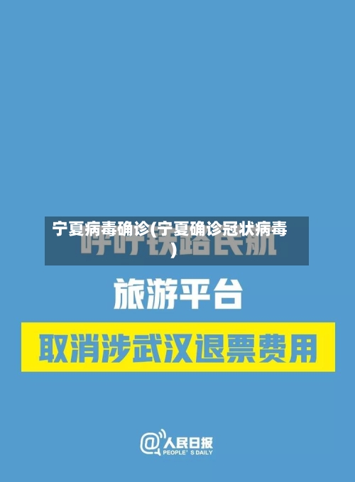 宁夏病毒确诊(宁夏确诊冠状病毒)