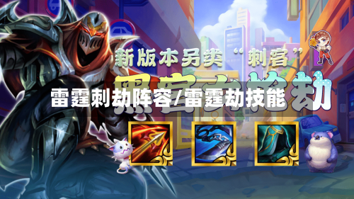 雷霆刺劫阵容/雷霆劫技能