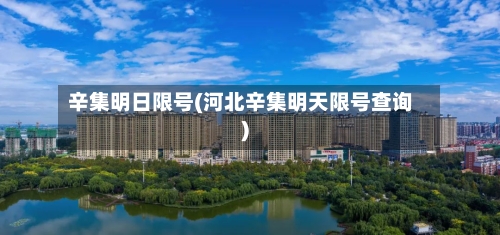 辛集明日限号(河北辛集明天限号查询)