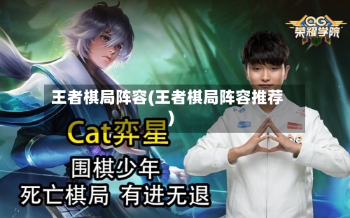 王者棋局阵容(王者棋局阵容推荐)-第2张图片