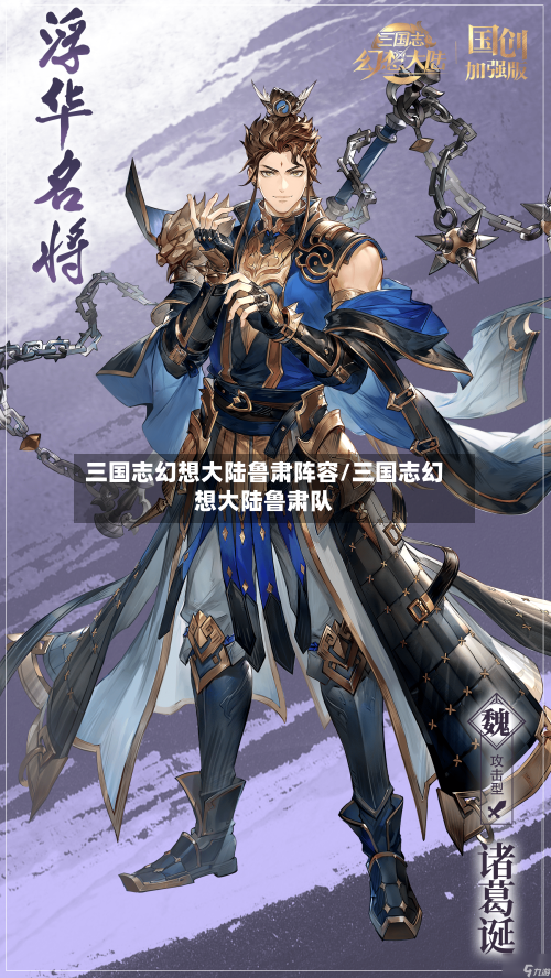 三国志幻想大陆鲁肃阵容/三国志幻想大陆鲁肃队-第3张图片