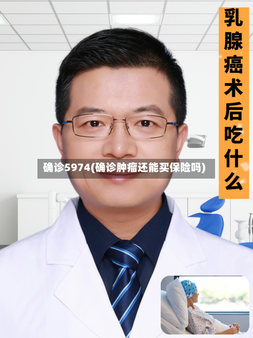 确诊5974(确诊肿瘤还能买保险吗)-第3张图片