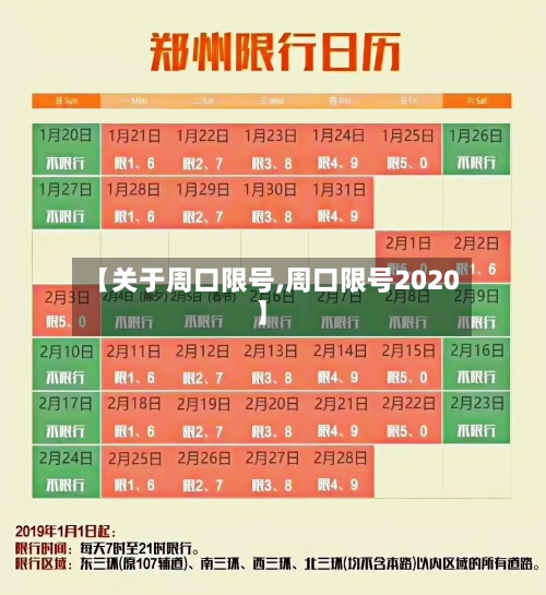 【关于周口限号,周口限号2020】