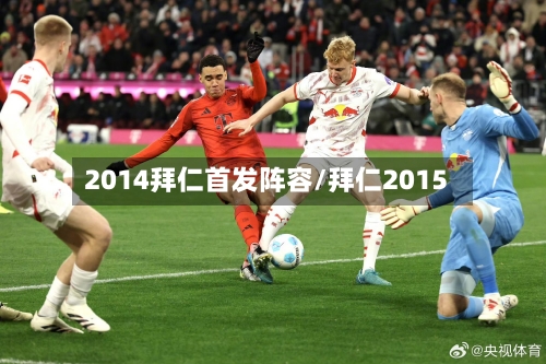 2014拜仁首发阵容/拜仁2015