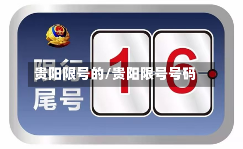 贵阳限号的/贵阳限号号码