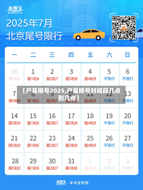 【户县限号2025,户县限号时间段几点到几点】