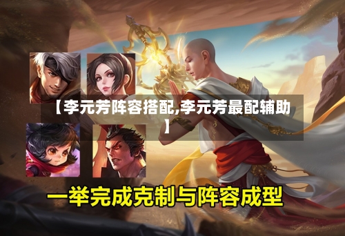 【李元芳阵容搭配,李元芳最配辅助】