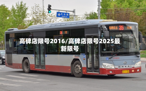高碑店限号2016/高碑店限号2025最新限号-第2张图片