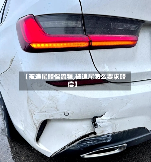 【被追尾赔偿流程,被追尾怎么要求赔偿】