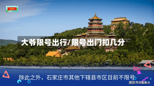 大爷限号出行/限号出门扣几分-第2张图片