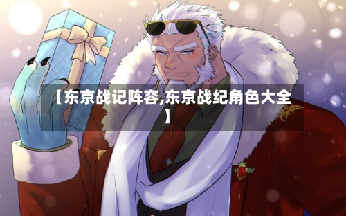 【东京战记阵容,东京战纪角色大全】
