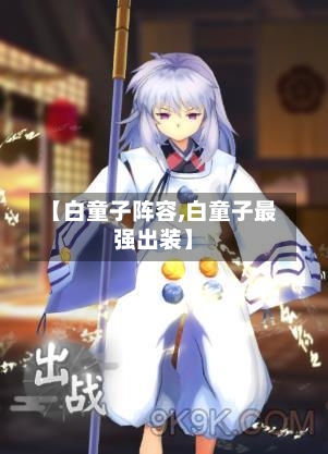 【白童子阵容,白童子最强出装】-第3张图片