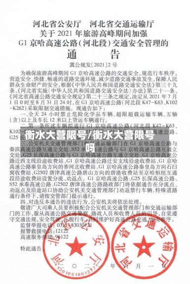衡水大营限号/衡水大营限号吗