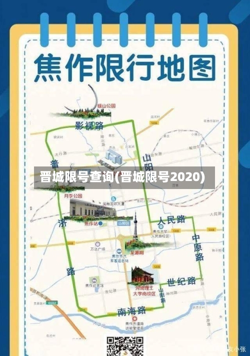 晋城限号查询(晋城限号2020)