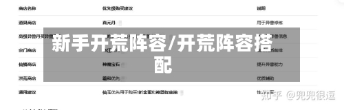 新手开荒阵容/开荒阵容搭配-第3张图片