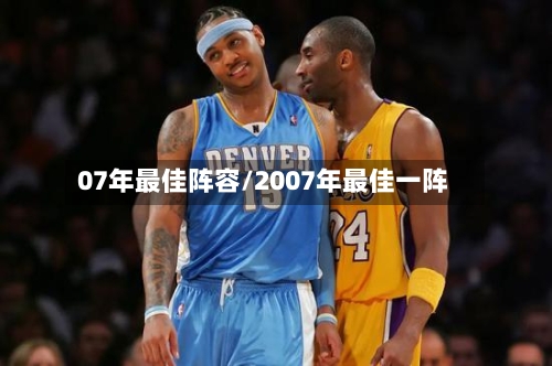 07年最佳阵容/2007年最佳一阵-第3张图片