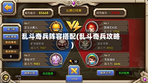 乱斗奇兵阵容搭配(乱斗奇兵攻略)