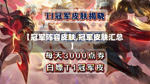 【冠军阵容皮肤,冠军皮肤汇总】-第2张图片