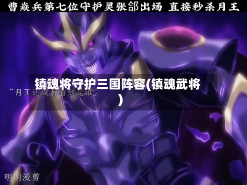 镇魂将守护三国阵容(镇魂武将)