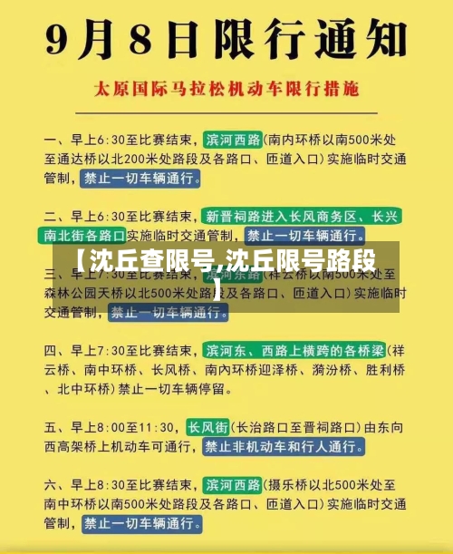 【沈丘查限号,沈丘限号路段】-第2张图片