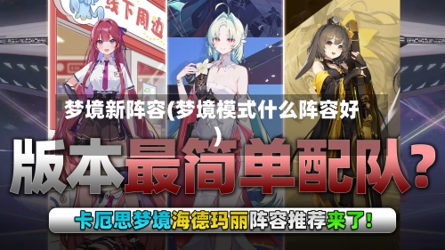梦境新阵容(梦境模式什么阵容好)-第2张图片