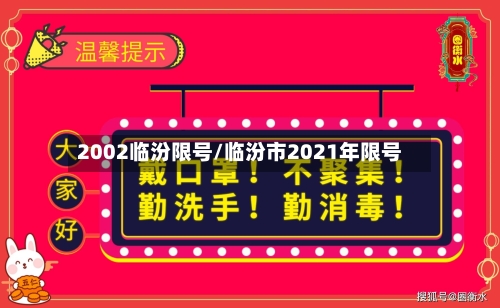 2002临汾限号/临汾市2021年限号