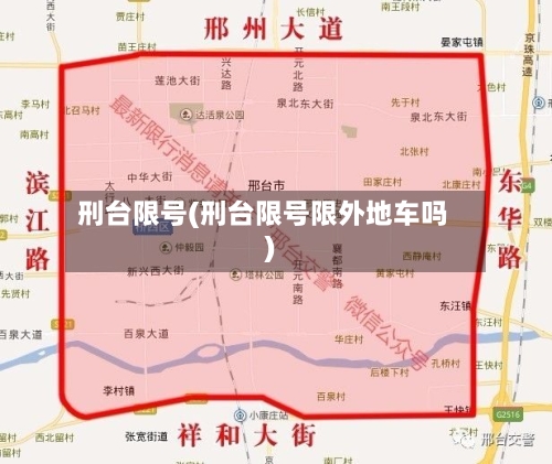 刑台限号(刑台限号限外地车吗)-第2张图片