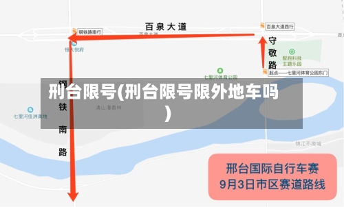 刑台限号(刑台限号限外地车吗)