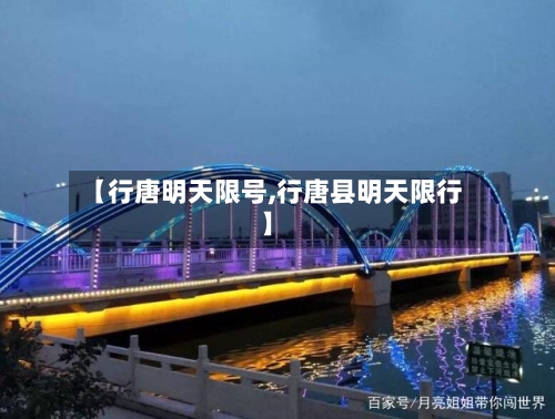 【行唐明天限号,行唐县明天限行】-第3张图片