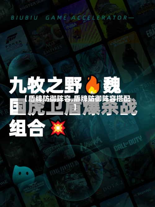 【盾牌防御阵容,盾牌防御阵容搭配】-第2张图片
