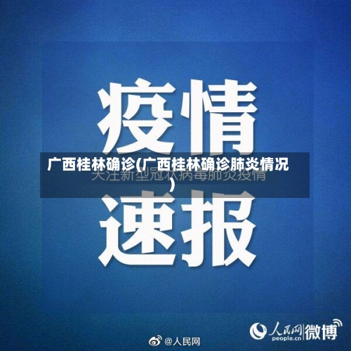广西桂林确诊(广西桂林确诊肺炎情况)-第2张图片