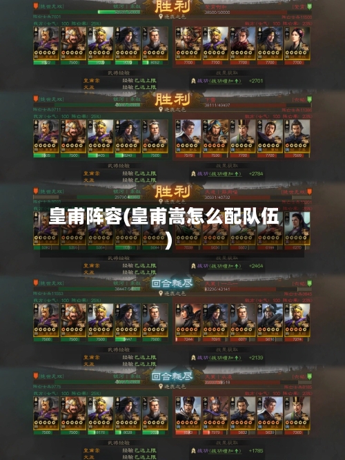 皇甫阵容(皇甫嵩怎么配队伍)-第2张图片