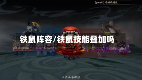 铁鼠阵容/铁鼠技能叠加吗